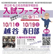 第25回 進学相談会 入試ファースト