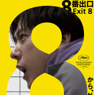 『８番出口』©2025 映画「8番出口」製作委員会