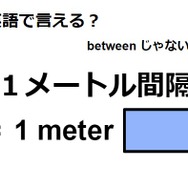英語で「１メートル間隔」はなんて言う？