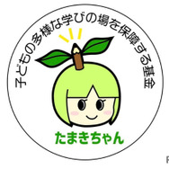 「子どもの多様な学びの場を保障する基金」（愛称たまきちゃん）