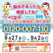 令和7年度 全国一斉「こどもの人権相談」強化週間ポスター