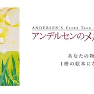 アンデルセンのメルヘン大賞