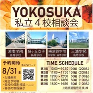 YOKOSUKA私立4校相談会2025