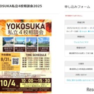 YOKOSUKA私立4校相談会2025