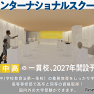 インターナショナルスクール