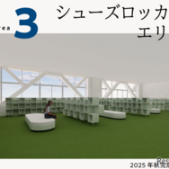 シューズロッカーエリア