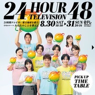 「24時間テレビ48」タイムテーブル発表