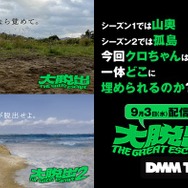 「水ダウ」藤井健太郎×クロちゃん×芸人による過激内容話題「大脱出」シーズン3配信決定 衝撃的セリフで幕開け