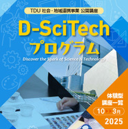 TDU 社会・地域連携事業 公開講座 D-SciTechプログラム10月-3月