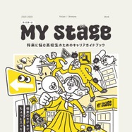 将来に悩む高校生のためのキャリアガイドブック「マイステージ2025」