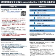進学応援奨学金 2025 supported by 日本生命