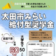 太田市みらい給付型奨学金