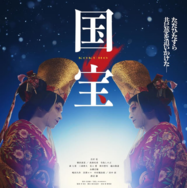 ©吉田修一／朝日新聞出版　©2025映画「国宝」製作委員会