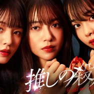 田辺桃子・横田真悠・林芽亜里、トリプル主演で“殺人隠蔽”のアイドルに ミステリー小説「推しの殺人」実写ドラマ化