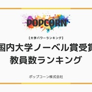 国内大学ノーベル賞受賞教員数ランキング！