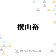 横山裕『24時間テレビ』マラソン完走！SUPER EIGHTメンバーの応援で涙「家族に会ったみたいな感覚」