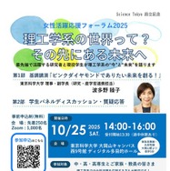 女性活躍応援フォーラム2025「理工学系の世界って？その先にある未来へ」