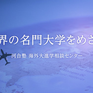 中・高生のための海外進学セミナー「海外進学という選択肢を考える！」