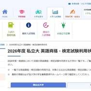 2026年度 国公立大・私立大「英語資格・検定試験利用状況」