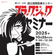 ブラック・ジャック セミナー 2025