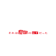 「ESCAPE それは誘拐のはずだった」