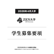 【大学受験2026】ZEN大学、出願受付開始…第1期出願で早期特典も