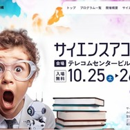 サイエンスアゴラ2025