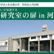 行きたい想いが加速する「名大研究室の扉」