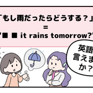 マンガでわかる！英語で「もし雨だったらどうする？」はなんて言う？