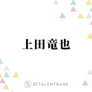 上田竜也、好感度は“全く気にしない”理由とは？「正直に生きてるだけ」「楽なんですよ」