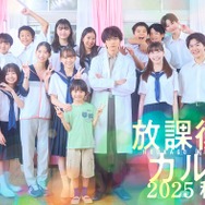 「放課後カルテ2025秋」新ビジュアル解禁 牧野（松下洸平）・篠谷（森川葵）・子どもたちが再集結