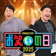 かまいたち＆チョコプラMC「お笑いの日2025」8時間生放送決定 人気芸人集結でスペシャルコラボ開催