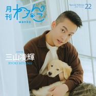 BE:FIRST三山凌輝（RYOKI）、生後2ヶ月半の愛犬初披露「月刊わんこ」Special Edition初表紙