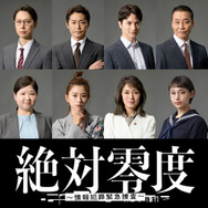 安田顕＆黒島結菜＆一ノ瀬颯ら新ドラマ「絶対零度～情報犯罪緊急捜査～」出演