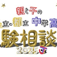 親と子の私立・都立中学高校受験相談会2025