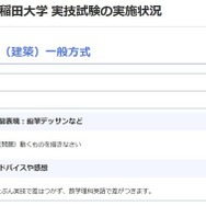 早稲田大学 創造理工学部（建築）一般方式の実技内容