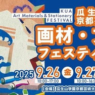 画材・文具フェスティバル 2025