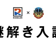 謎解き入試