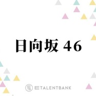 日向坂46、卒業相次ぐ2期生がグループに残してきたものと未来を担う新世代への期待