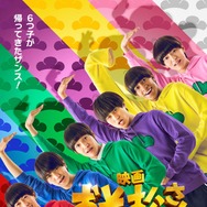 Aぇ! group＆西村拓哉「おそ松さん」公開日＆タイトル決定 “6つ子”ビジュアル初披露【おそ松さん 人類クズ化計画！！！！！？】