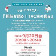 TAC公務員講座オンライン特別セミナー「～公務員講座いま始めるならこのコース～担任が語る！TAC生の強み」