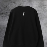 レゼ「ばあ」クルースウェット ￥14,300（税込）