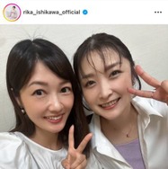 石川梨華、“美勇伝”三好絵梨香との笑顔SHOTに反響「可愛いツーショット」「歳とらない」