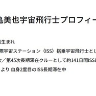 油井亀美也宇宙飛行士プロフィール