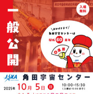 2025年度角田宇宙センター一般公開チラシ