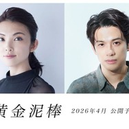 田中麗奈、“金”に魅了された主婦に 森崎ウィンと共演でクライムコメディ映画公開決定【黄金泥棒】