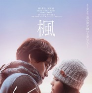 『楓』　2025 映画『楓』製作委員会