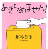 「あきらめません！」書影（講談社文庫）
