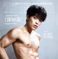 timelesz原嘉孝「Tarzan」表紙で力強い肉体披露「手を抜いた自分に出会うのが怖い」ストイックな姿勢語る