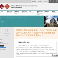 早稲田大学政治経済学部 2027年度から新カリキュラム導入のニュース